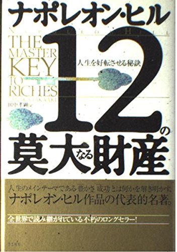 12の莫大なる財産: 人生を好転させる秘訣 | ナポレオン ヒル, Hill